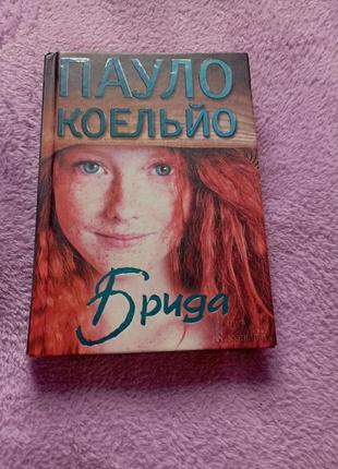Книга "брида" пауло коэльо