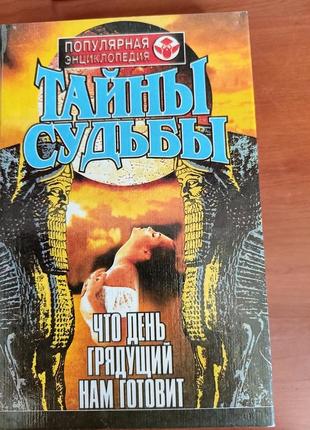 Книги: тайны судьбы, домашняя астрология, энциклопедия лучших горосковьев мира