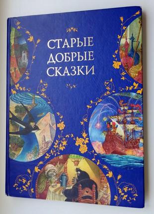 Старые добрые сказки. брать гримм и т.д.