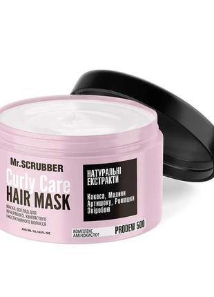 Mr.scrubber curly сare маска для кучерявого волосся
