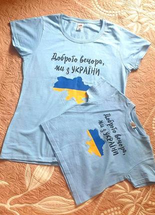 Футболка патріотична, фемели лук, 98см, 3роки, m, мама+донька, мама+син, футболка блакитна, парні футболки