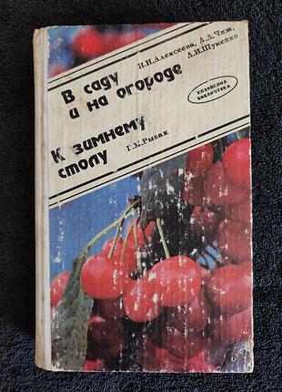 Алексеева,н.н.; чиж, а.д.; шумейко, л.и. и др. в саду и на огороде. рыбак г.м. к зимнему столу.
