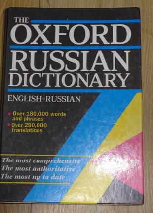 Oxford англійсько-російський російсько-англійський словник словарь
