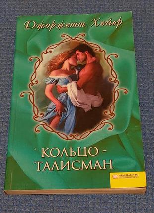Джоржетт хейер - кольцо-талисман