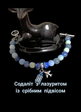 Браслет с содалитом и лазуритом с серебряным подвесом-шармом (925 проба)