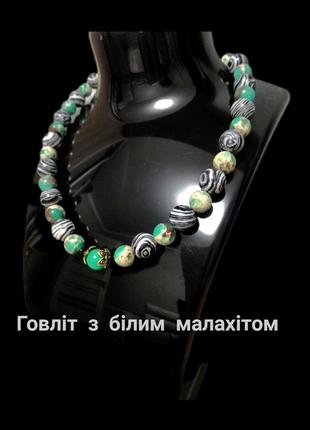 Ожерелье-чокер с белым малахитом и говлитом, вставки из турмалина шерл