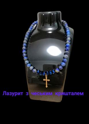 Намисто з лазурітом та чеським кришталем