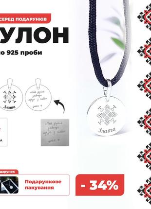 Серебряный кулон с гравировкой злата