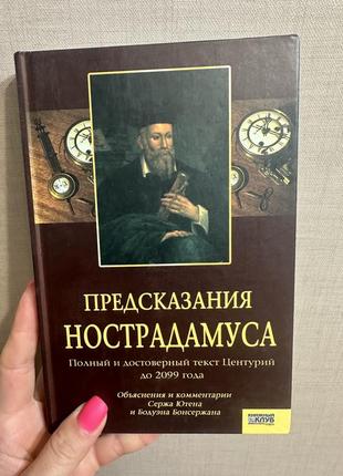 Предсказания нострадамуса