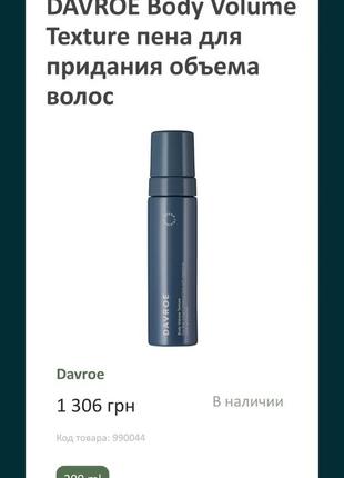 Пена для придания объема волос davroe body volume texture2 фото