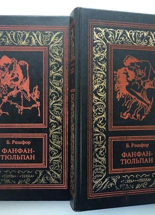 Бенджамин рошфор. фанфан-тюльпан. библиотека приключений и научной фантастики