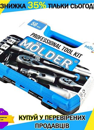 Профессиональный набор инструментов комлпект ручного инструмента mölder 1/4" 72 t, cr-v, 56ед. gl-55