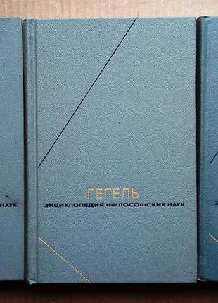 Гегель - энциклопедия философских наук