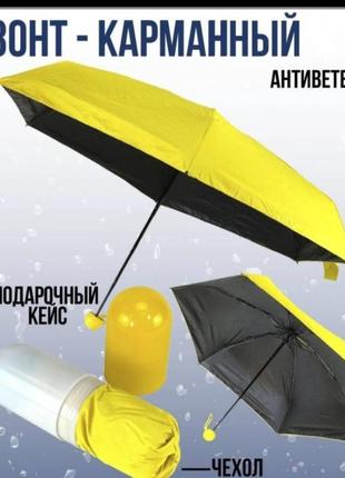 Компактна парасолька в капсулі-футлярі жовтий, маленька парасолька в капсулі. колір: жовтий