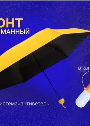 Парасолька в капсулі4 фото