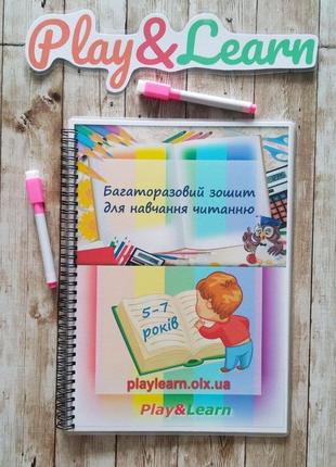 Многоразовая тетрадь для обучения чтению 5-7 лет