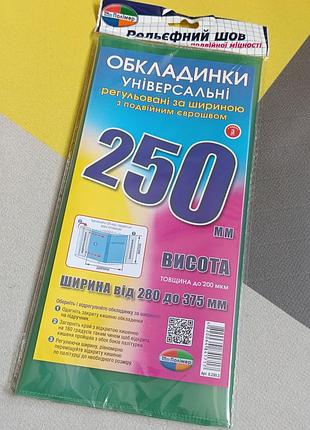 Обложки универсальные высотой 250 мм. полимер набор 3 штуки 200 мкм.