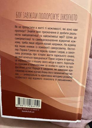 Бог завжди подорожує інкогніто2 фото