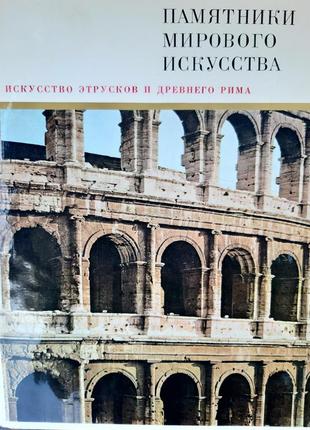 Книги памятники мирового искусства собрание томов