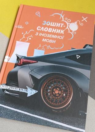 Тетрадь-словарь для записи иностранных слов, твердая обложка машина
