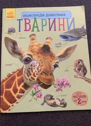 Детская дошкольная энциклопедия «животные»