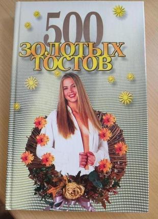 500 золотых тостов