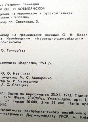 Имям ольги кобирянской = имэнем. ольги кобилянцевый. а. п. речмедин. – ужгород : карпаты, 1974. –.3 фото