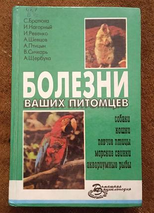 Болезни ваших питомцев
