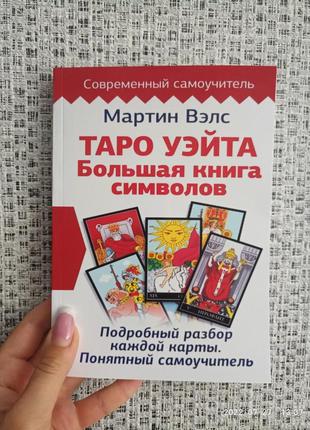 Велс мартін таро вейта велика книга символів детальний розбір кожної картки зрозумілий самовчитель