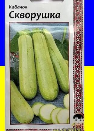 Насіння кабачок скворушка