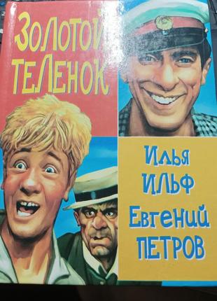 Золотой теленок