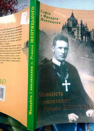 Шептицка с. молодость и призвание о. романа шептицкого.. левов свечадо 2009р. 292 с. ил мягкая зби