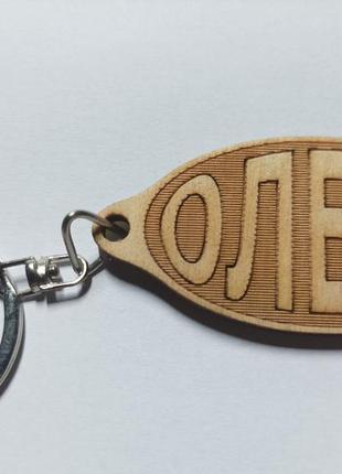 Дерев'яний іменний брелок