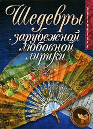 Шедеври закордонної любовної лірики