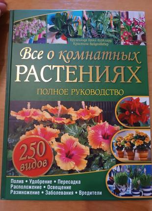 Книга все о комнатных растениях ксд 2012