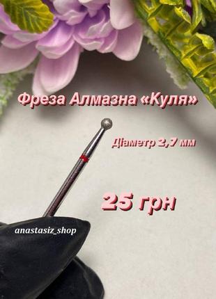 Фреза алмазна шар 2,7 мм червона для апаратного манікюру