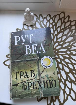 Рут веа гра в брехню
