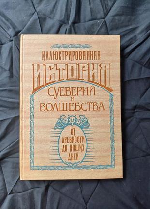 История суеверий и волшебства