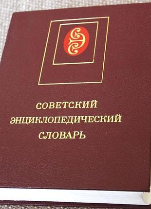 Советский энциклопедический словарь.1986г. в идеальном сост.,харьков.