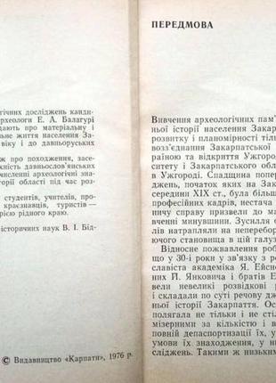 Закарпатье - земляслородская. из истории штурмовинских племен закарпатья vii-xiii ст. нарисы. ужгород3 фото