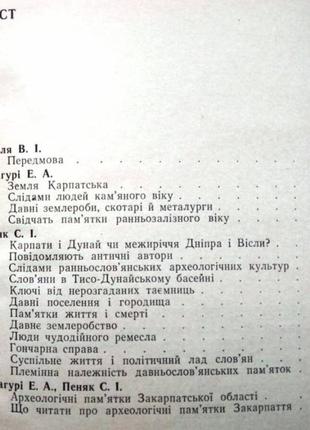 Закарпатье - земляслородская. из истории штурмовинских племен закарпатья vii-xiii ст. нарисы. ужгород4 фото