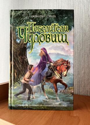 Книга джонатан страуд «переможці чудовиськ»