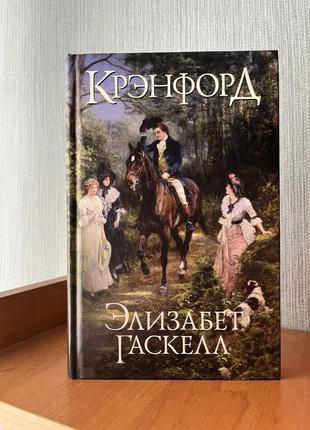 Елізабет гаскелл «кренсфорд»