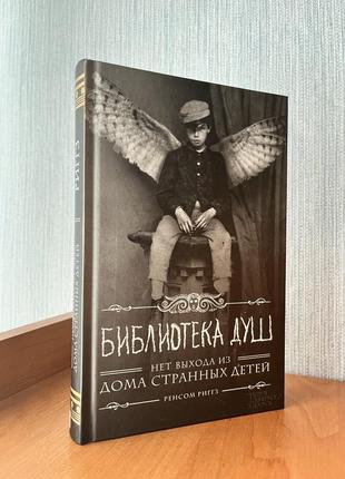 Ренсом рігз «будинок дивних дітей. бібліотека душ»