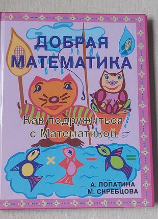 Детская книга добрая математика,как подружиться с математикой