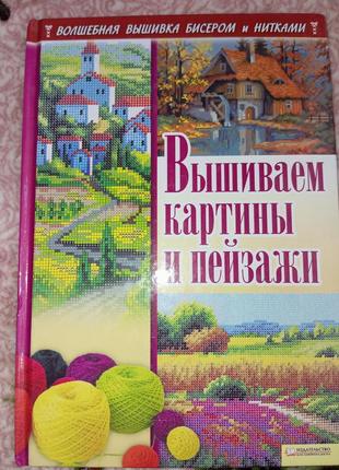 Волшебный мир вышивки