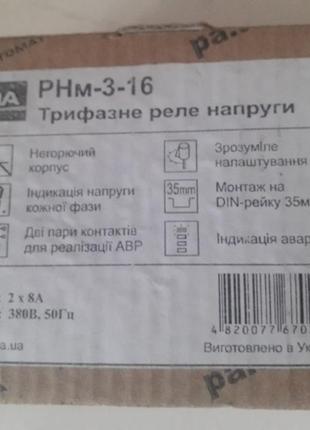 Реле напруги рнм-3-16а