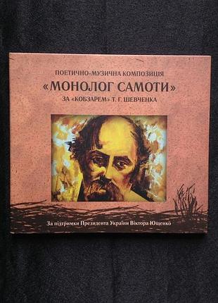 Cd диск поетично-музична композиція “монолог самоти” за “кобзарем” т. г. шевченка