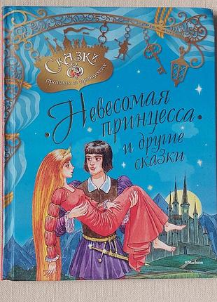 Книга казки про принців і принцес невагома принцеса та інші казки