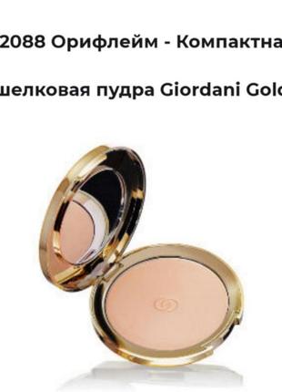 Компактна пудра giordani gold 32088-06/19